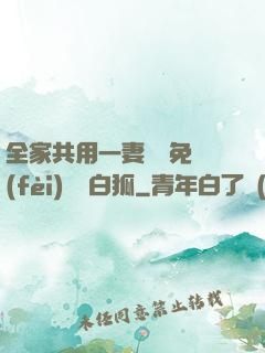 全家共用一妻蘇蘇免費(fèi)閱讀白狐