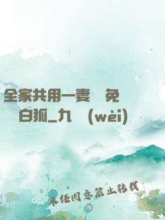 全家共用一妻蘇蘇免費閱讀白狐