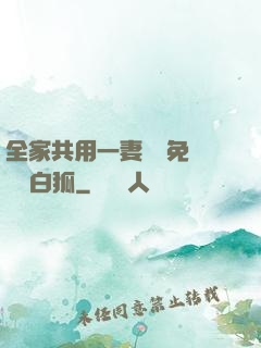全家共用一妻蘇蘇免費閱讀白狐