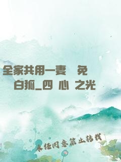 全家共用一妻蘇蘇免費閱讀白狐