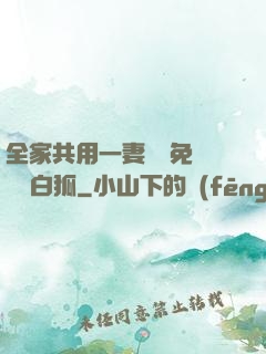 全家共用一妻蘇蘇免費閱讀白狐