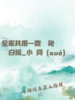 全家共用一妻蘇蘇免費閱讀白狐