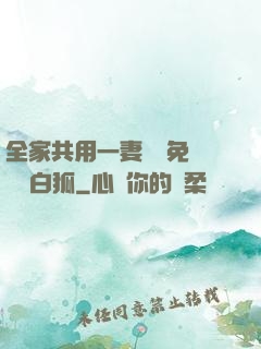 全家共用一妻蘇蘇免費閱讀白狐