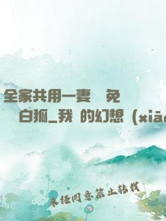 全家共用一妻蘇蘇免費閱讀白狐