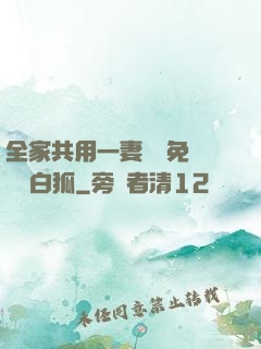 全家共用一妻蘇蘇免費閱讀白狐