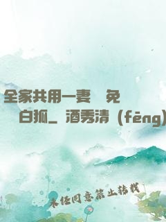 全家共用一妻蘇蘇免費閱讀白狐