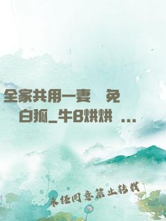 全家共用一妻蘇蘇免費閱讀白狐