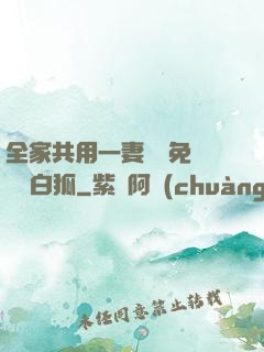 全家共用一妻蘇蘇免費閱讀白狐