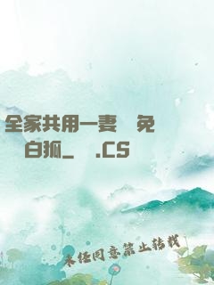 全家共用一妻蘇蘇免費閱讀白狐