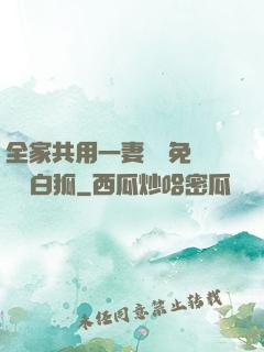 全家共用一妻蘇蘇免費閱讀白狐
