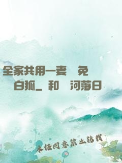 全家共用一妻蘇蘇免費閱讀白狐