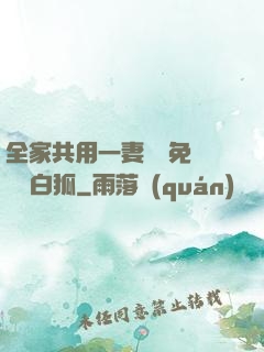 全家共用一妻蘇蘇免費閱讀白狐