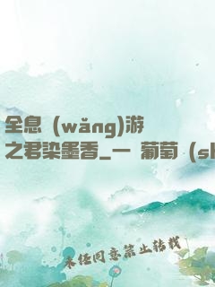 全息網(wǎng)游之君染墨香