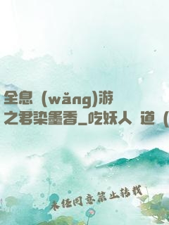 全息網(wǎng)游之君染墨香