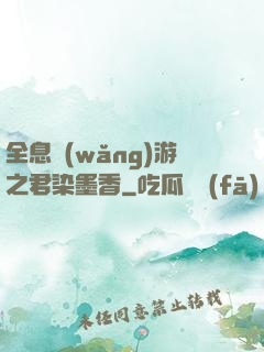 全息網(wǎng)游之君染墨香