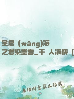 全息網(wǎng)游之君染墨香