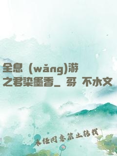 全息網(wǎng)游之君染墨香
