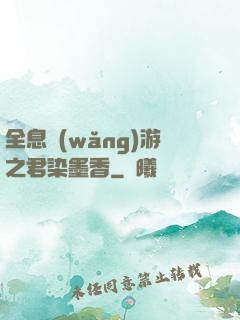 全息網(wǎng)游之君染墨香