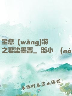 全息網(wǎng)游之君染墨香