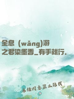 全息網(wǎng)游之君染墨香