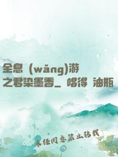 全息網(wǎng)游之君染墨香