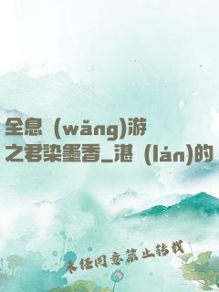 全息網(wǎng)游之君染墨香