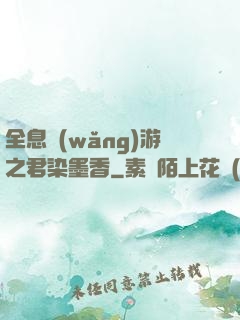 全息網(wǎng)游之君染墨香