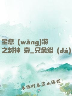 全息網(wǎng)游之封神傳奇