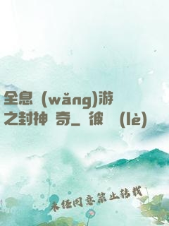 全息網(wǎng)游之封神傳奇