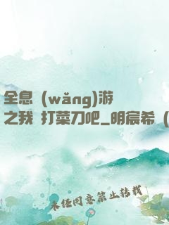 全息網(wǎng)游之我們打菜刀吧
