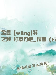 全息網(wǎng)游之我們打菜刀吧