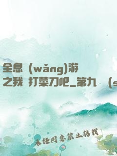 全息網(wǎng)游之我們打菜刀吧
