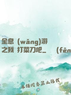 全息網(wǎng)游之我們打菜刀吧
