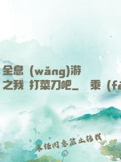 全息網(wǎng)游之我們打菜刀吧