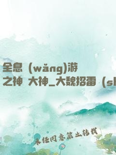 全息網(wǎng)游之神寵大神