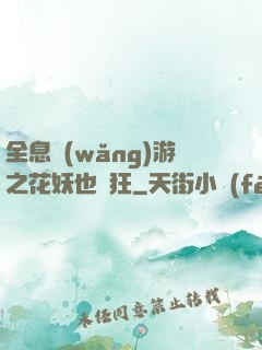 全息網(wǎng)游之花妖也瘋狂