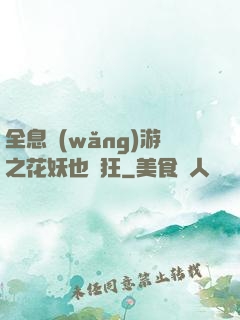 全息網(wǎng)游之花妖也瘋狂