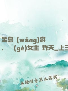 全息網(wǎng)游，這個(gè)女主屌炸天