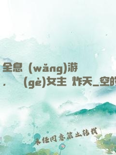 全息網(wǎng)游，這個(gè)女主屌炸天