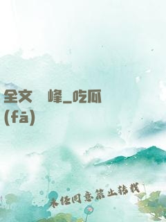 全文娛巔峰