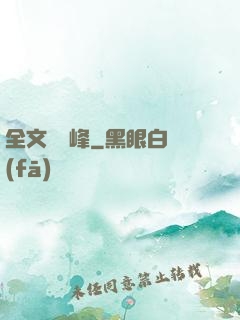 全文娛巔峰