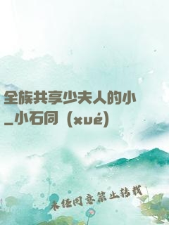 全族共享少夫人的小說