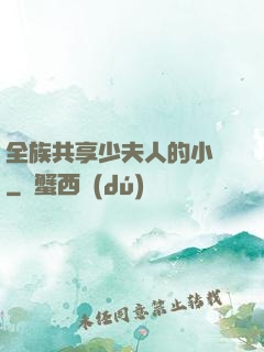 全族共享少夫人的小說