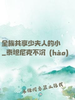 全族共享少夫人的小說