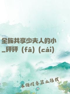 全族共享少夫人的小說