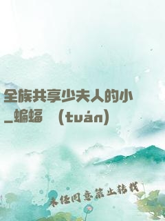 全族共享少夫人的小說