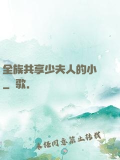 全族共享少夫人的小說