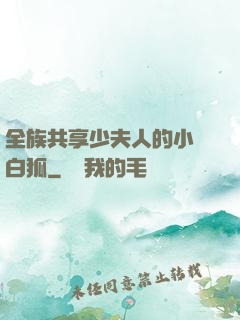 全族共享少夫人的小說白狐