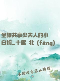 全族共享少夫人的小說白狐