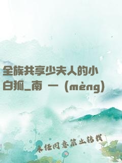 全族共享少夫人的小說白狐